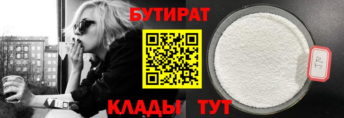 БУТИРАТ  Бутират бутандиол  Вход с VPN  Зима 