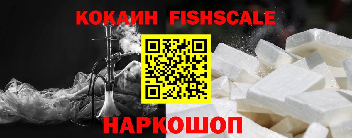 КОКАИН FishScale  Вход с VPN  Зима 
